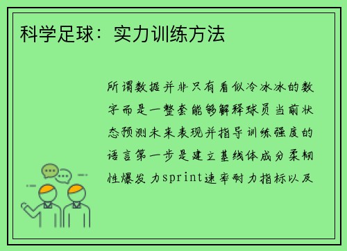 科学足球：实力训练方法