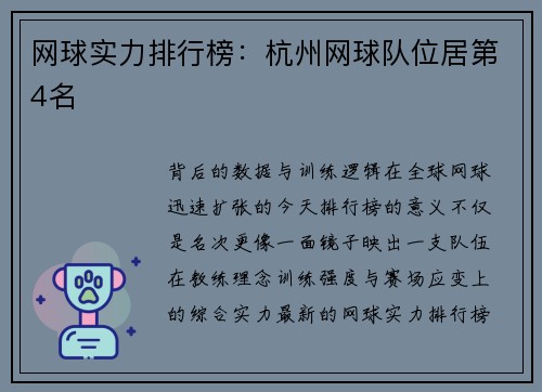 网球实力排行榜：杭州网球队位居第4名