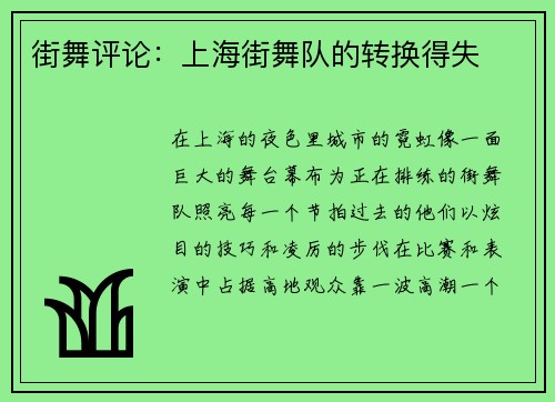 街舞评论：上海街舞队的转换得失