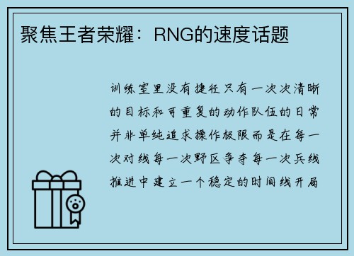 聚焦王者荣耀：RNG的速度话题