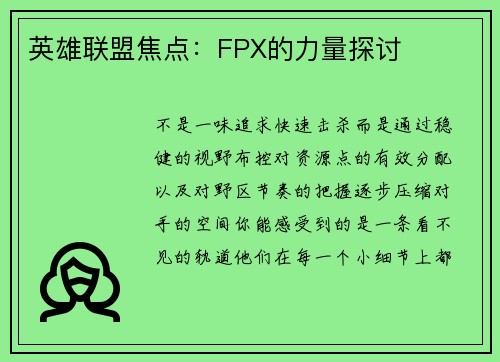 英雄联盟焦点：FPX的力量探讨