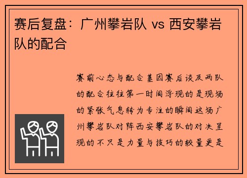 赛后复盘：广州攀岩队 vs 西安攀岩队的配合
