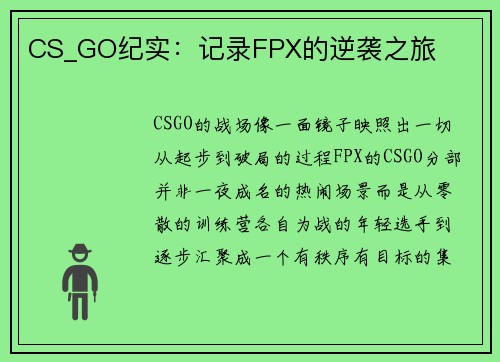 CS_GO纪实：记录FPX的逆袭之旅