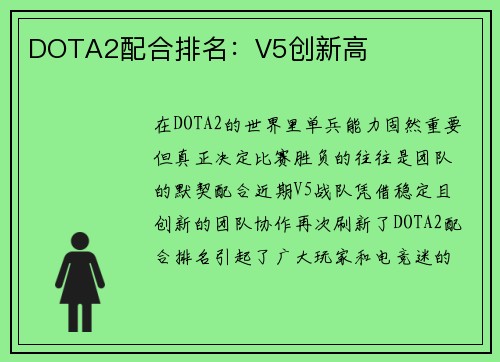 DOTA2配合排名：V5创新高
