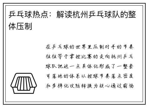 乒乓球热点：解读杭州乒乓球队的整体压制