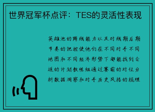世界冠军杯点评：TES的灵活性表现