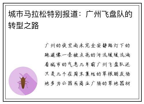城市马拉松特别报道：广州飞盘队的转型之路