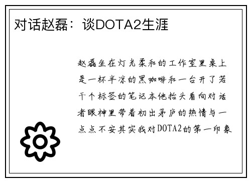 对话赵磊：谈DOTA2生涯