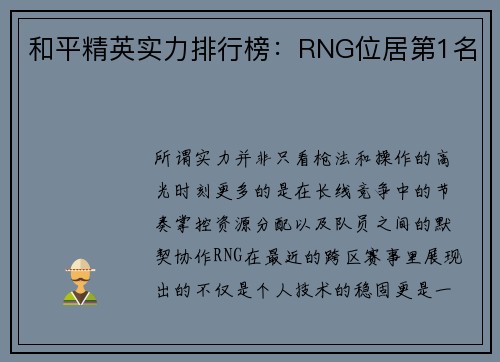 和平精英实力排行榜：RNG位居第1名