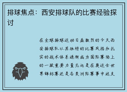 排球焦点：西安排球队的比赛经验探讨