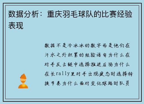 数据分析：重庆羽毛球队的比赛经验表现