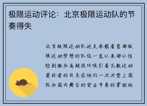 极限运动评论：北京极限运动队的节奏得失