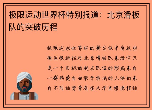 极限运动世界杯特别报道：北京滑板队的突破历程