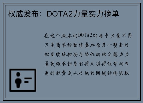 权威发布：DOTA2力量实力榜单