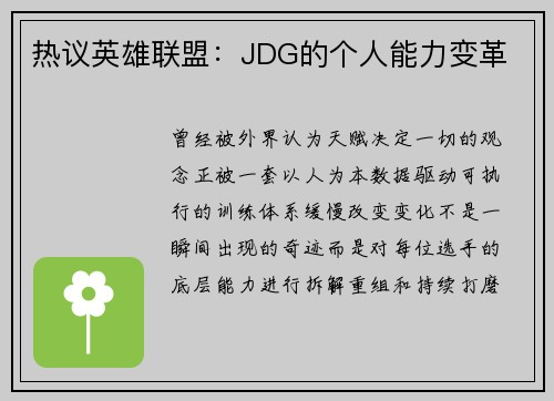热议英雄联盟：JDG的个人能力变革