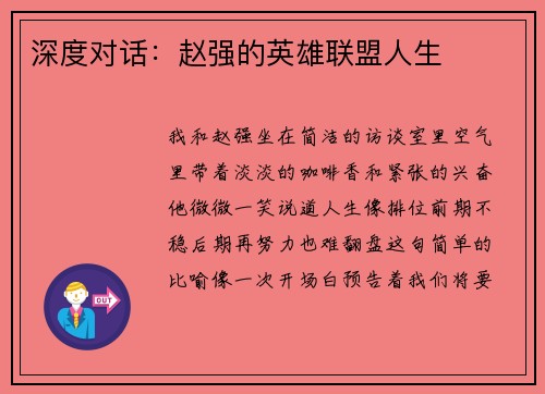 深度对话：赵强的英雄联盟人生