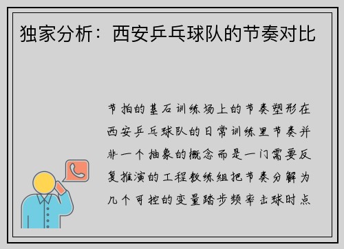 独家分析：西安乒乓球队的节奏对比