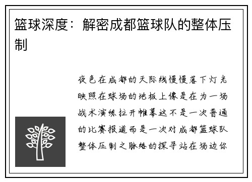 篮球深度：解密成都篮球队的整体压制