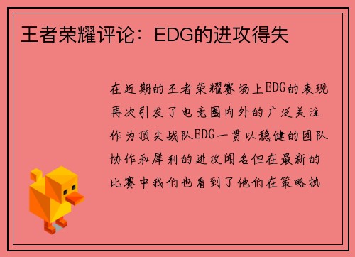 王者荣耀评论：EDG的进攻得失