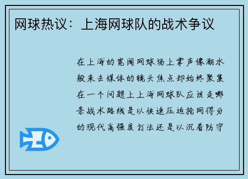 网球热议：上海网球队的战术争议