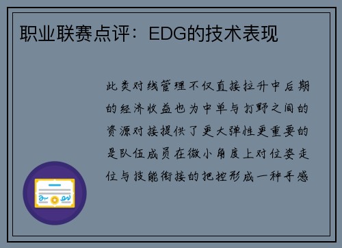 职业联赛点评：EDG的技术表现