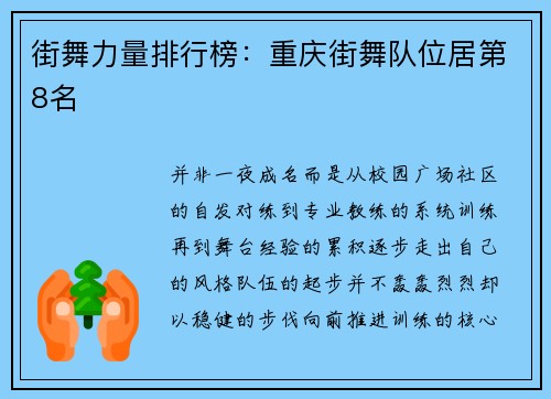 街舞力量排行榜：重庆街舞队位居第8名