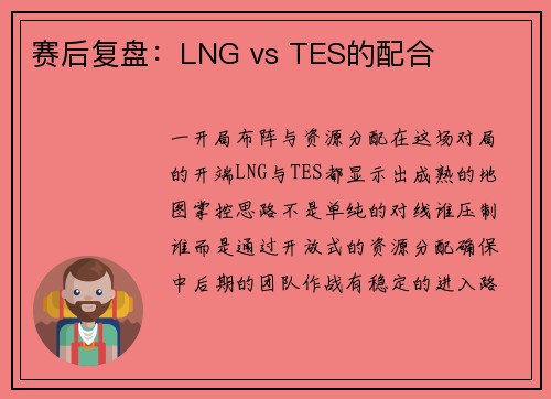 赛后复盘：LNG vs TES的配合