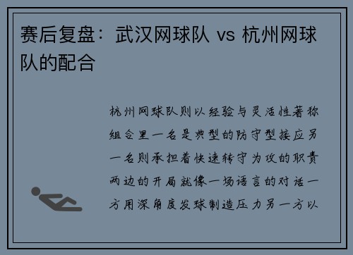 赛后复盘：武汉网球队 vs 杭州网球队的配合