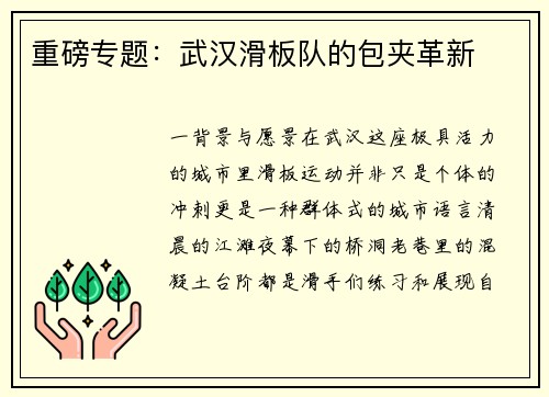 重磅专题：武汉滑板队的包夹革新