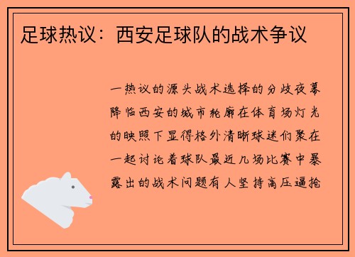 足球热议：西安足球队的战术争议