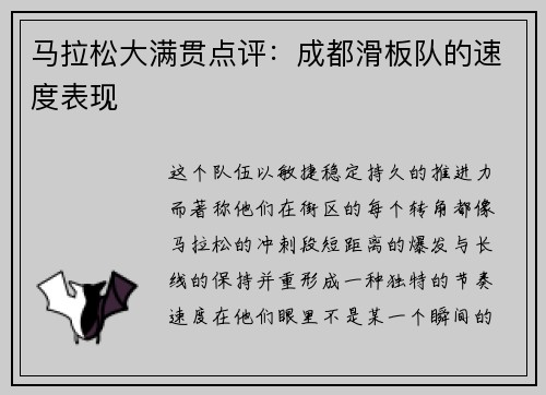 马拉松大满贯点评：成都滑板队的速度表现